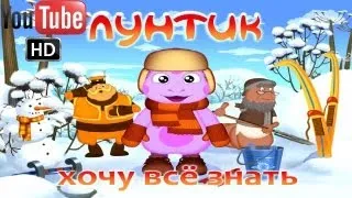 Лунтик.Хочу все знать ПОЛНАЯ ВЕРСИЯ