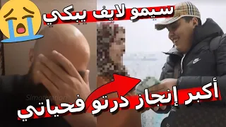 Simolife 💪سيمو لايف : للأسف جاء وقت الوداع 😭 هذا هو أكبر إنجاز درتو فحياتي