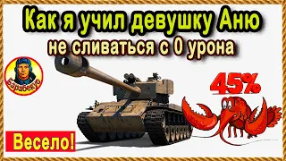 КАК Я УЧИЛ АНЮТУ: теперь она умеет больше статистов! Париж. Мир Танков T26E4 SuperPershing