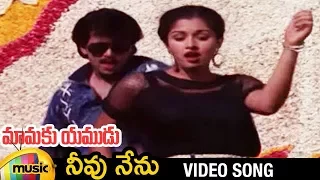 Arjun Songs | Neevu Nenu Full Video Song | Mamaku Yamudu Telugu Movie Video Songs | Arjun | Gautami