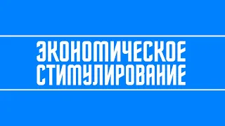 Экономическое стимулирование рынков (в чём преимущества и минусы) + ФРС США + QE + Снижение ставки