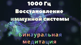 1000 Гц | Восстановление иммунной системы | Регенерация всего  тела | Бинауральная медитация