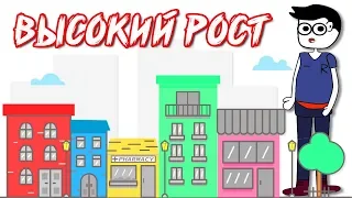 ПРОБЛЕМЫ ВЫСОКОГО РОСТА (Анимация)