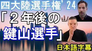 【激辛注意】四大陸'24  鍵Y・チャ選手【レビュー】