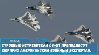 Российский тяжелый истребитель-бомбардировщик Су-57 -преподнесут сюрприз американским экспертам