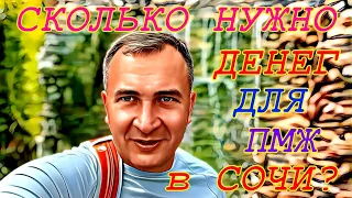 Сколько стоит жизнь в Сочи? Сколько нужно денег для переезда?