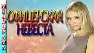 Смотреть русские мелодрамы 2016 Офицерская невеста , Россия