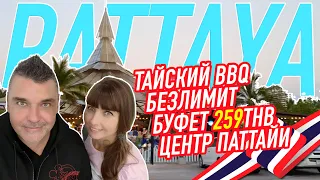 ТАЙСКИЙ БЕЗЛИМИТ 259฿ БУФЕТ ПАТТАЙЯ 2020 ЦЕНТР Таиланд Pattaya Thailand