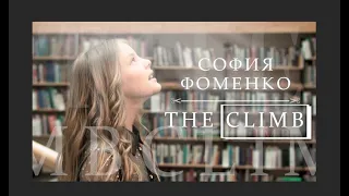 "THE CLIMB" Miley Cyrus -  cover by SOFIA FOMENKO ( 11 y.o. )