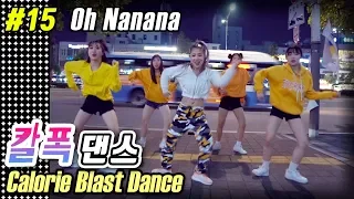 [MYLEE Calorie Blast Dance #15] 칼로리폭파 무한반복 다이어트 힙합댄스, Oh Nanana | Tik Tok Best Dance | 마일리 칼폭댄스