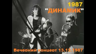 Концерт группы Динамик в ГЦКЗ 13.12. 1987 год вечернее отделение