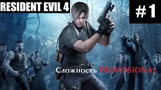 Resident evil 4 Remastered PS4 Прохождение.Сложность PROFESSIONAL . #1