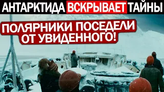 100 ЛЕТ СПУСТЯ ВЫЯСНИЛОСЬ !!!  СЕНСАЦИЯ В АНТАРКТИКЕ !!! УЧЕНЫЕ В ШОКЕ!!! 15.05.2022!!!