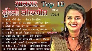 सबसे लोकप्रिय शानदार वायरल बुंदेलखंडी लोकगीत | Top 10 Jukebox Non Stop Bundeli Mp 3 Mix Geet Vol 4