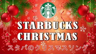 Starbucks Christmas Songs - スターバックスクリスマスソング,クリスマスの雰囲気で勉強するのに良いカフェ音楽BGM,朝 カフェで聞きたい優雅なスタバ音楽