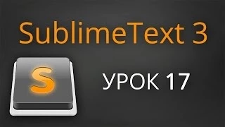 Урок 17. Sublime Text 3 - установка темы Soda.