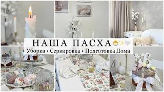 НАША ПАСХА🐣 Уборка/Подготовка Дома /Куличи /Сервировка на пасху✨Классный уход для лица ❤️ Влог