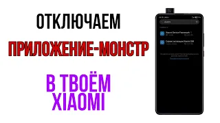 🔥ОТКЛЮЧИ ЭТО ПРИЛОЖЕНИЕ НА СВОЁМ XIAOMI - ТЫ ОФИГЕЕШЬ😱