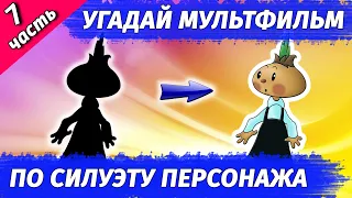 УГАДАЙ МУЛЬТФИЛЬМ ПО СИЛУЭТУ ПЕРСОНАЖА #7 | Угадай 15 мультфильмов