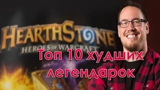 Hearthstone - топ 10 худших легендарок .