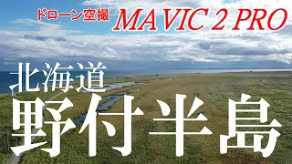 【4K空撮】北海道　この世の果て　野付半島　　DJI　MAVIC 2 PRO  DRONE 　ドローン