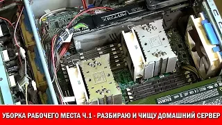 Домашний сервер Dual Xeon/Adaptec RAID/72GB ОЗУ - разборка и чистка - навожу порядок в кабинете