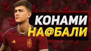 КОНАМИ ВСЕХ ОБМАНУЛИ! / ВЕРСИЯ 2.3.0 - ПЕРЕНЕСЕНА / eFootball 2023