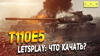 T110E5 - LetsPlay - что качать? | D_W_S | Wot Blitz