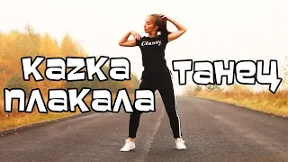 KAZKA - ПЛАКАЛА. ТАНЕЦ. ИМПРОВИЗАЦИЯ. НАДЯ ПРИСЯЖНАЯ.