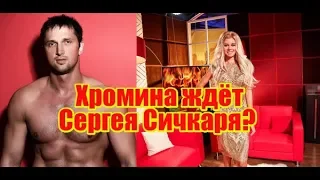 Хромина ждёт Сергея Сичкара? Дом2 новости и слухи