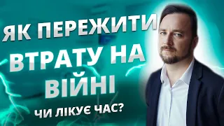 Як пережити смерть людини на війні | Є здорове питання до психолога