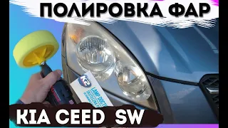 Полировка фар своими руками на Kia Ceed | Как сделать?