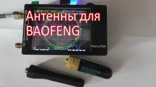 Антенны для  BAOFENG