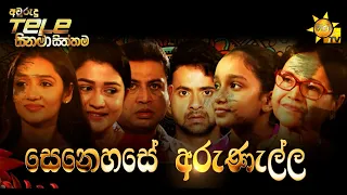 Hiru Tele Films - EP 171 | සෙනෙහසේ අරුණැල්ල | 2022-04-13