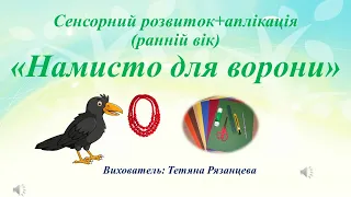 Сенсорний розвиток+аплікація (ранній вік) «Намисто для ворони»