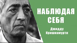 Наблюдая себя | Джидду Кришнамурти