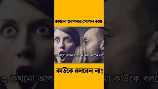 Never tell your secrets to others | Chanakya Niti in Bangla | Bangla Motivation | #shorts