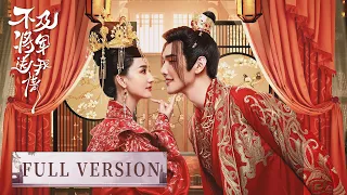 全集 | 将军城主双A碰撞谁先动心？| ENG SUB【不及将军送我情 Marry Me, My Queen】| 腾讯视频