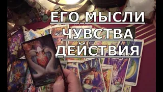 💑 ЕГО МЫСЛИ ЧУВСТВА ДЕЙСТВИЯ О ЧЕМ ОН ДУМАЕТ СЕЙЧАС Таро знаки судьбы прогноз на отношения #tarot