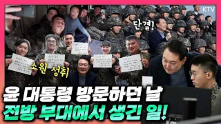 밥도 먹고 사진도 찍고 격려도 하고 선물도 받고 당부와 지시도 하고! 최전방 부대 방문해 장병 격려하던 날! 윤니크에서만 볼 수 있는 윤 대통령의 행보 모았다