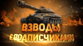 Мир танков с I_MaRiSaBeL_I.( World of Tanks. WoT.) Стрим. Онлайн. Взвод с подписчиками.