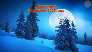 Полнолуние 19 декабря 2021 года.