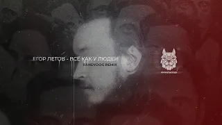 Егор Летов - Всё как у людей ( RANDYDOG remix )