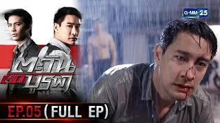 ตะวันตัดบูรพา | EP.05 (FULL EP) | 2 ม.ค. 66 | GMM25