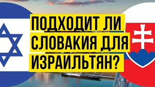 Подходит ли Словакия для граждан Израиля? Эмиграция в Словакию 2023 Иммиграция из Израиля