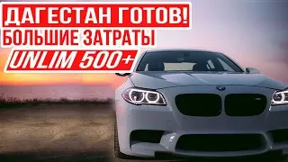 ДАГЕСТАН готовится к Unlim 500+. СКОЛЬКО я потратил на BMW M5 F10 за три месяца?