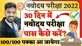 How to Prepare for Navodaya Exam in Last days | How to Pass Navodaya Vidyalaya Exam | JNVST Exam