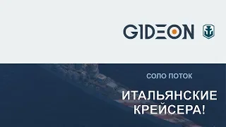 Стрим: WoWS - ИТАЛЬЯНСКИЕ КРЕЙСЕРА И НОВЫЙ ТИП СНАРЯДОВ!