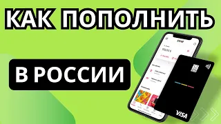 Как пополнить карту Ininal в России