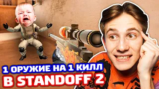 1 ОРУЖИЕ НА 1 КИЛЛ В STANDOFF 2!